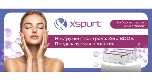 Филлеры XSPURT (Эксперт): рельеф и качество кожи через контурную коррекцию